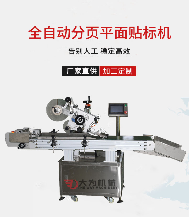 全自動分頁平面貼標(biāo)機(jī)(圖1)